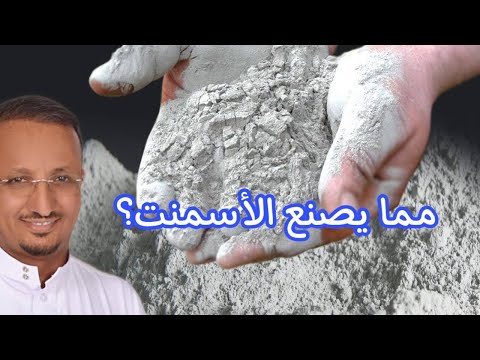 مما يصنع الاسمنت ولماذا يدخل في افران درجة حرارتها 1450 مؤوية الكلنكر