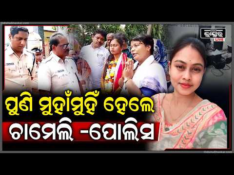 ବସିଥିଲେ ଚାମେଲି ମାଡି ଆସିଲେ ପୋଲିସ ବାବୁ ,ପୋଲିସଙ୍କୁ ଏମିତି କହିଲେ ଚାମେଲି  Chameli Police Face to Face