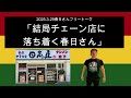 「結局チェーン店に落ち着く春日さん」 2025年3月29日　オードリーのオールナイトニッポン　春日さんフリートーク