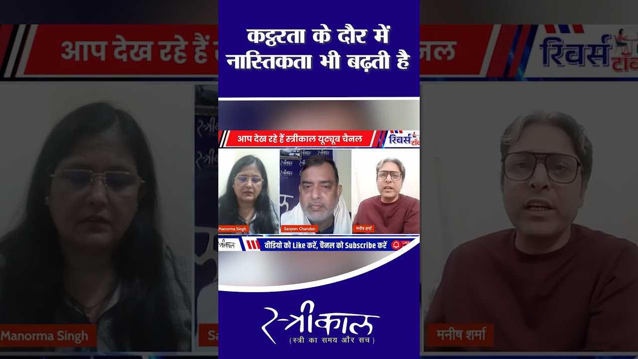 कट्टरता के दौर में  नास्तिकता भी बढ़ती है #biharpolitics #tejashwiyadav #nitishkumar #biharnews