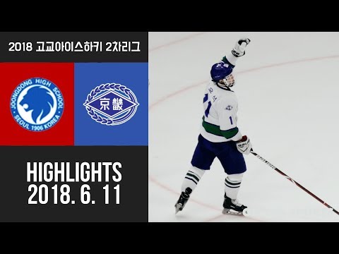 HL | 중동고 vs 경기고 | 2018. 6. 11 | 2018 고교아이스하키리그 2차리그