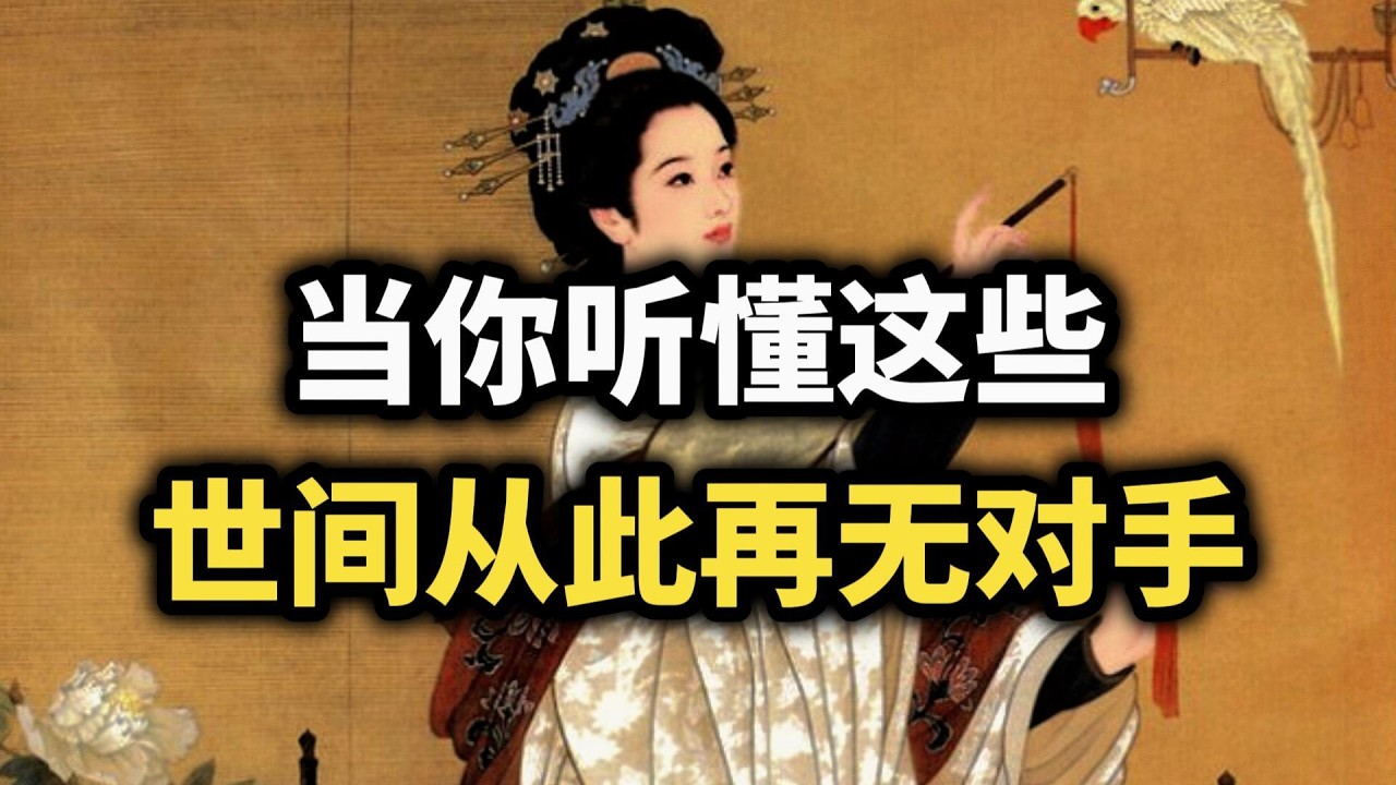 当你真正听懂这些，世间再无对手~ #强者思维 #认知觉醒 #处世智慧 #成长思维 #智慧