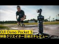 DJI OSMO POCKET 3実機レビュー！映像制作で使える？