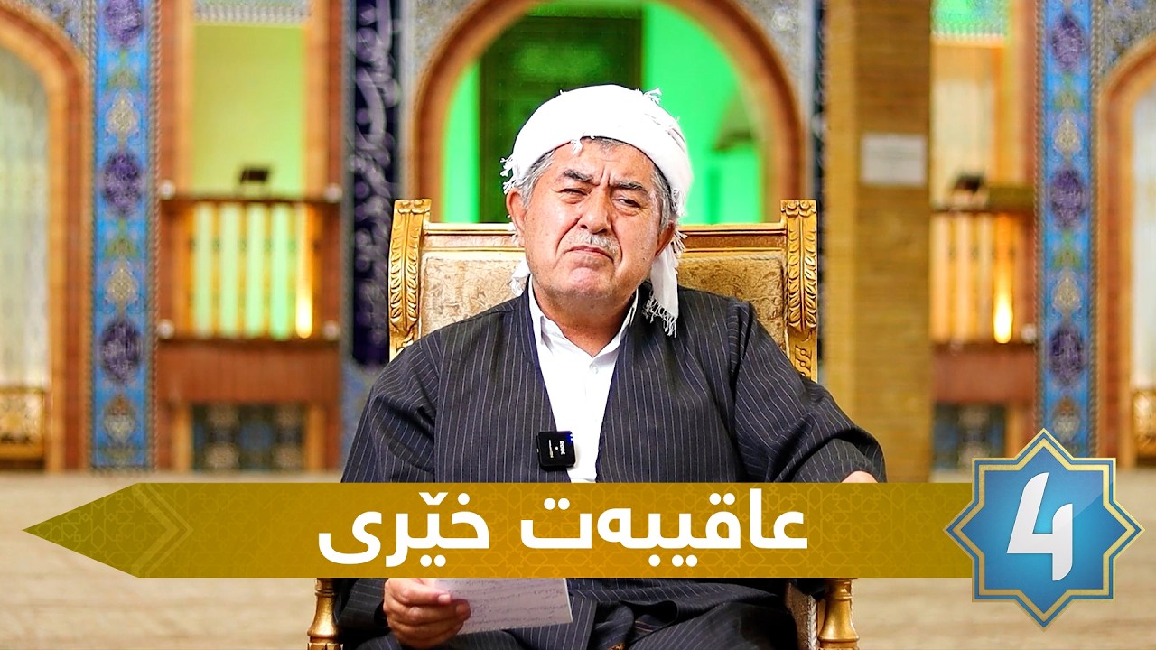 عمر شریفی - عاقیبەت خێری