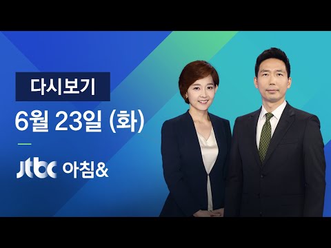 2020년 6월 23일 (화) JTBC 아침&amp;amp; 다시보기 - &amp;#39;부산항 뚫렸다&amp;#39; 러시아 선박 감염