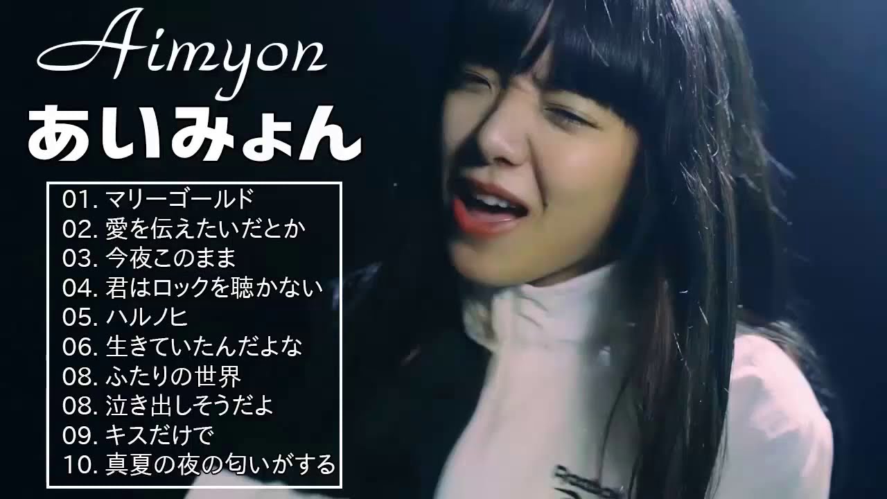 AIMYONの新曲 2020 AIMYONの人気曲 あいみょん ♪ ヒットメドレー あいみょん あいみょん ベストヒットメドレー 2020 ...