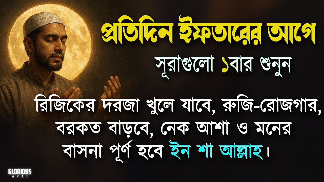 শুক্রবার ইফতার এর আগে সূরাগুলো একবার শুনুন রুজি রোজগার ধনসম্পদে বরকতের আমল | Iftarer amol Alaa Aqel