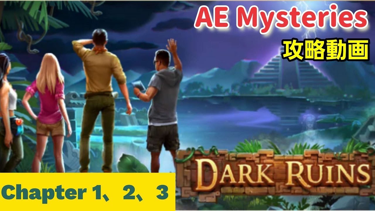 ae mysteries 攻略「闇の廃墟（DARK RUINS）チャプター1、2、3」まとめ YouTube