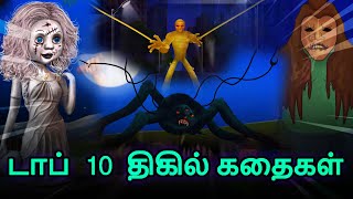டாப்  10  திகில் கதைகள் - Story In Tamil | Tamil Horror Stories | Bedtime Horror Stories