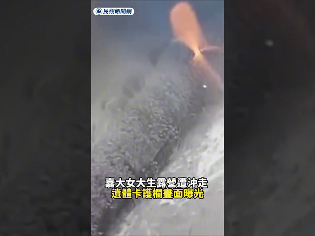 嘉大女大生露營遭沖走 遺體卡護欄畫面曝光｜民視新聞｜