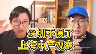 深圳最先不演了?上海楼市的“体面”碎了一地 | 上海中产观察 | 年轻人焦虑 | 资产重估 | 城市分化 | 购房信仰