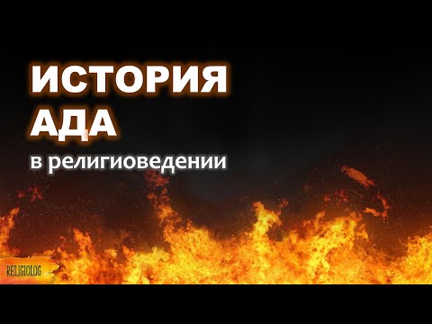 ЧТО ТАКОЕ АД?