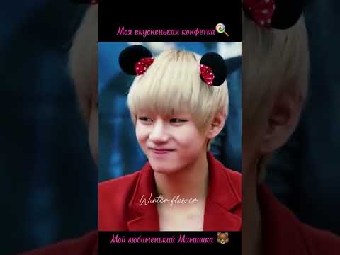 Его 🍭 МИЛОТА 💖зашкаливает. Он исключение из всех правил жизни! Ким Тэхен , ты Уникален 🐻