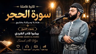 سورة الحجر كاملة | تلاوة هادئة ومرتلة بخشوع | بصوت الشيخ بيشوا قادر الكردي | Surah Al-Hijr