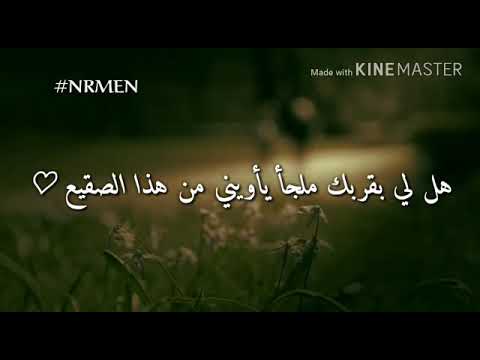 هل لي بقربك ملجأ