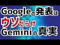 GoogleのGeminiのデモ動画は嘘だらけでした。Geminiのどこが嘘だったのか？他にも AI情報を追う上での大切な考え方を解説します。