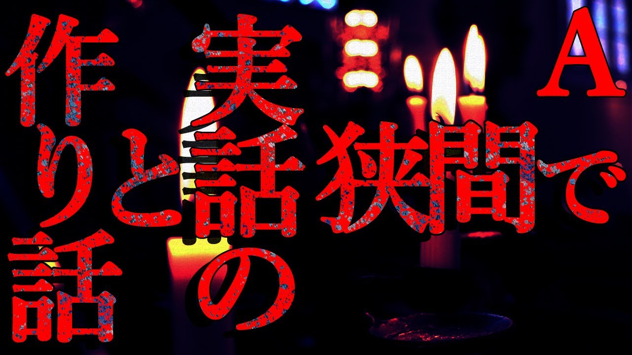 【2ch怖いスレ】作り話と実話のはざまで【恐怖ランクA】
