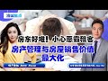 房东好难 小心恶霸租客 房产管理与房屋销售价值最大化 房东好难 小心恶霸租客 房产管理与房屋销售价值最大化