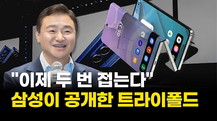 "이제 두 번 접는다"…삼성이 공개한 트라이폴드 실체