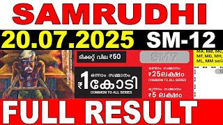 KERALA LOTTERY SAMRUDHI SM-12 | LIVE LOTTERY RESULT TODAY 20/07/2025 | KERALA LOTTERY LIVE RESULT