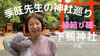 【03 下鴨神社】季旺先生の神社巡りツアー【京都】