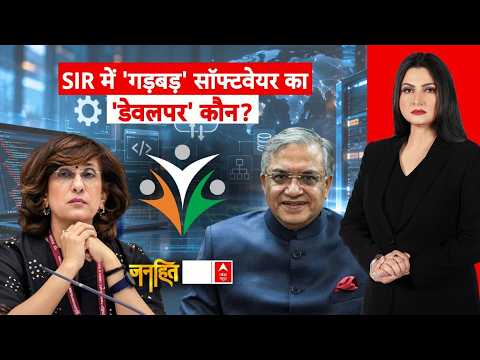 Chitra Tripathi: SIR में 'गड़बड़' सॉफ्टवेयर का 'डेवलपर' कौन?| Election Commission