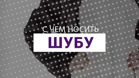 С чем носить шубу? | Советы стилистов LeBoutique