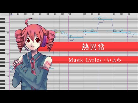 熱異常 / 重音テト 【UTAUカバー】