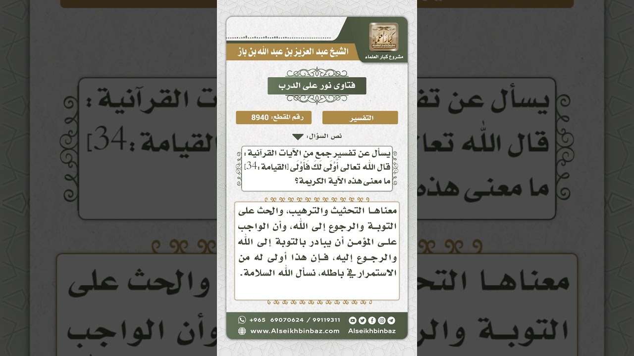 8940 - تفسير قول الله تعالى (أولى لك فأولى) - نور على الدرب