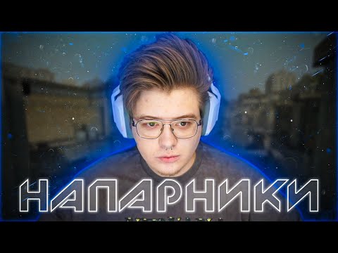Видео: ШАРФ ИГРАЕТ НАПАРНИКИ ft. MURZOFIX (CS GO)