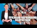 Причины странного поведения детей. Признаки по которым можно определит зависимость от наркотиков.