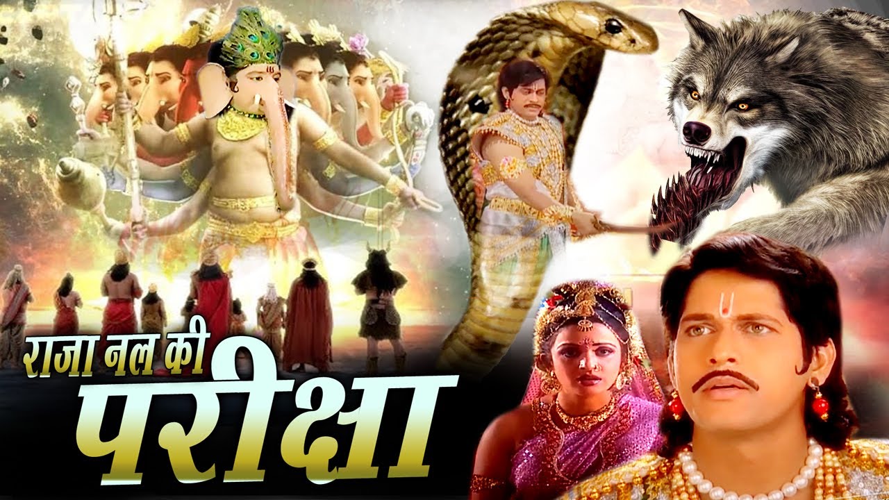 Raja Nal Ki Pariksha -New Bhakti Movie 2024 नल की विनाशक शक्ति देख काँप गया ब्रहांड Tripuresh Bhakti