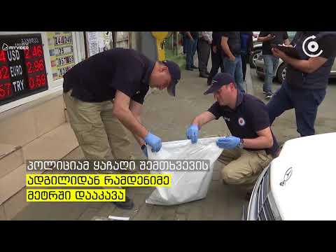 ყაჩაღი პოლიციამ შემთხვევის ადგილიდან რამდენიმე მეტრში აიყვანა