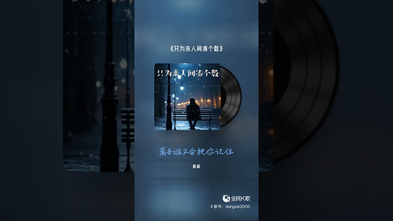 《只为来人间凑个数》【我们都只是来人间凑个数 到头离去不过是一把尘土 】#中文歌曲 #k歌 #karaoke #chinesesong #chinesesongs #谢栋 #中文歌 #华语流行 #任夏