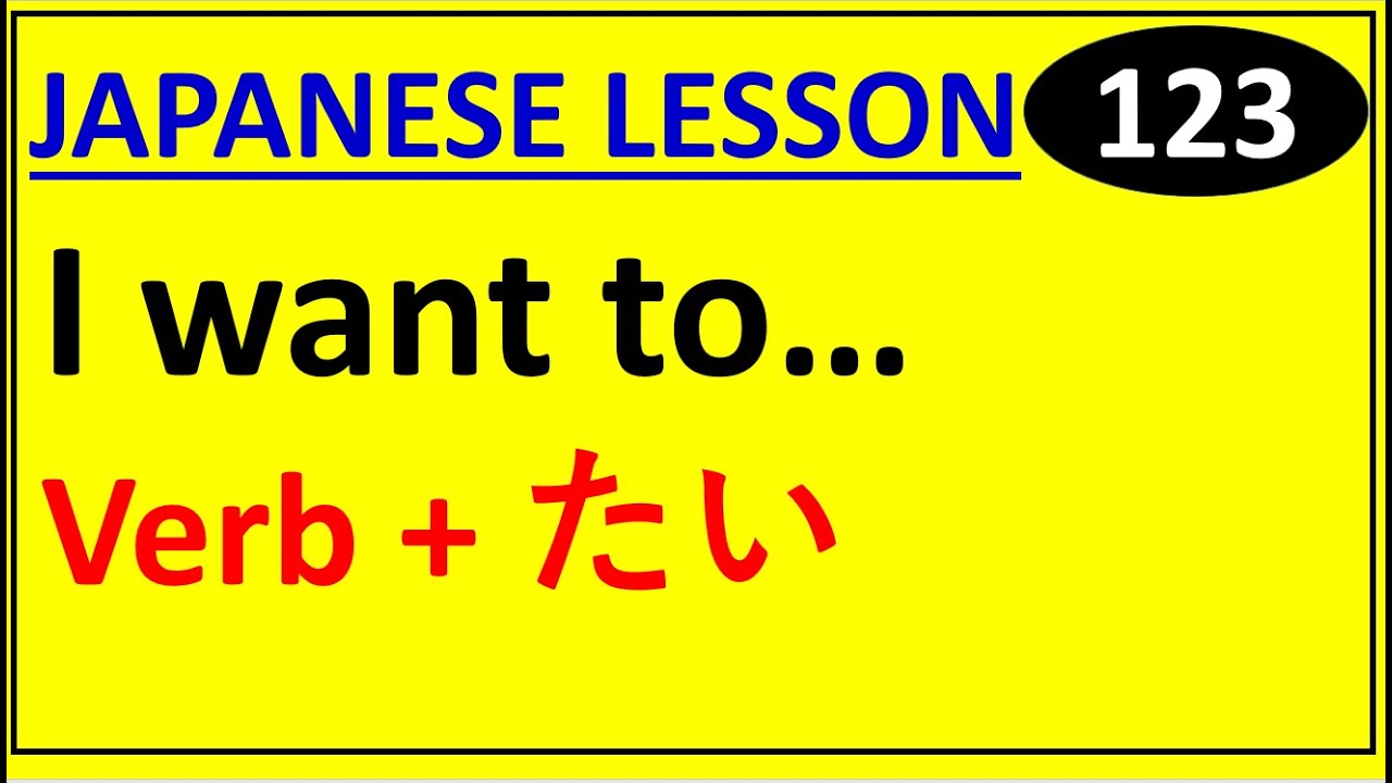 Глагол + たい (Я хочу...) | Японский урок 123