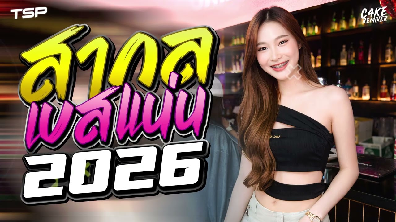 #เบสแน่นๆ เพลงแดนซ์สากลเบสแน่นๆ 2026 โครตมันส์ #เบสแน่นๆ I  @CAKEREMiXERX2