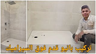 طريقة تركيب بانيو قدم بعد السيراميك ديورافيت مقاس 120×80سم Bathtub feet