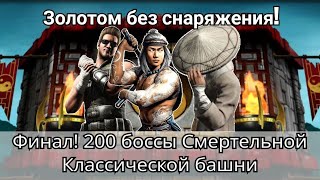 Финал! 200 боссы Смертельной Классической башни Золотом без снаряжения | mortal kombat mobile