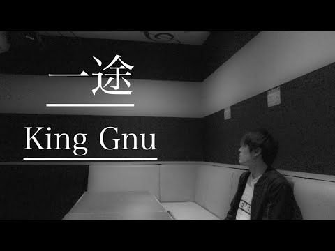 【歌ってみた】King Gnu 「一途」cover
