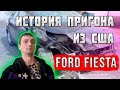 🤠 Ford Fiesta из США / История и Цена Пригона Под Ключ