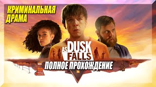 As Dusk Falls — Полное Прохождение — Интерактивное драматическое кино с выбором