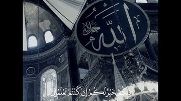 {يَا أَيُّهَا الَّذِينَ آمَنُوا إِذَا نُودِيَ لِلصَّلَاةِ} تلاوة خاشعة من سورة الجمعة