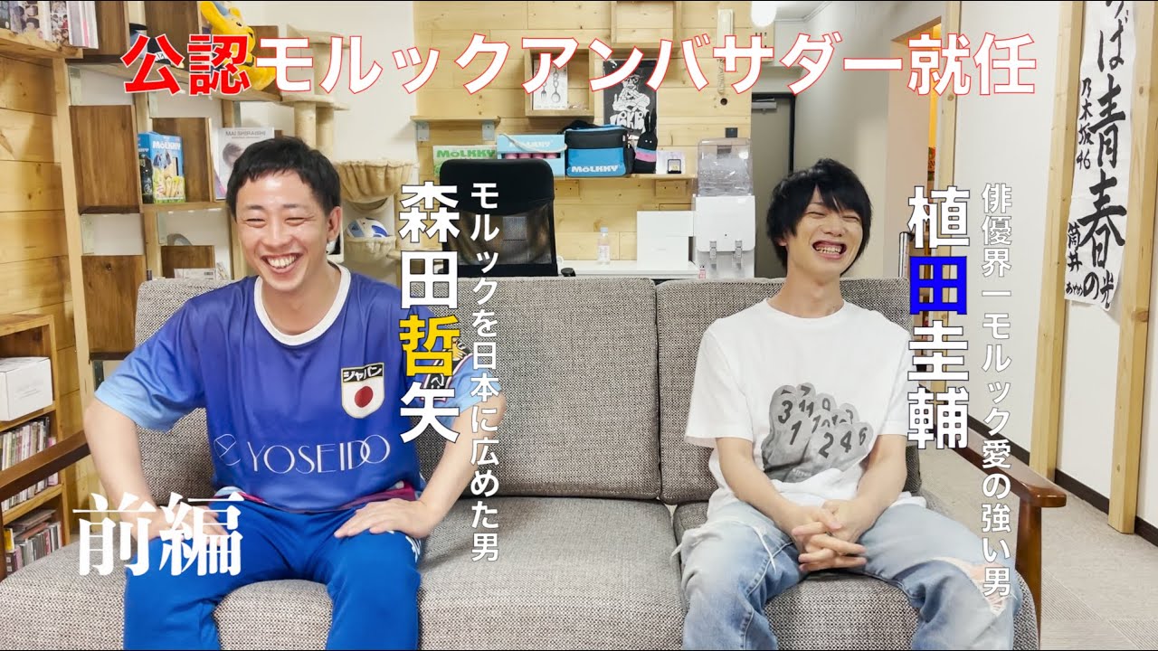 【さらば森田×植田圭輔】アンバサダーに就任していただきました！【日本モルック協会】