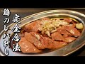 【完全合法】炊飯器で作る鶏レバ刺しの作り方【63℃】