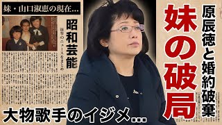 山口百恵の妹・山口淑恵が原辰徳と結婚しなかった理由...現在の姿に驚愕『いい日旅立ち』でも有名な女性歌手が西城秀樹に振られた真相...大物歌手から'イジメ'を受けた実態に言葉を失う