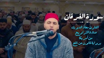تراويح ليالي رمضان 1446 من أمريكا | ما تيسر من سورة الفرقان برواية قالون | القارئ معاذ الدويك
