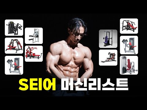 <strong>IFBB</strong> 프로가 추천하는 &amp;#39;가슴 &amp;amp; 어깨&amp;#39; 운동 머신 S티어리스트