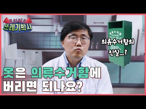 옷은 의류수거함에 버리면 되나요? | 도와줘요 쓰레기박사