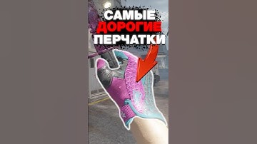 💀Самый Дорогие Перчатки в CS 2 #cs2 #кс2 #csgo