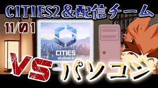 【Cities: Skylines2】がんばれパソコンくん【#1】